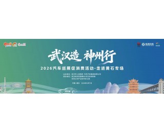 本周六，“武汉造”汽车将驶入黄石