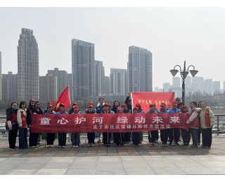 童心护河，绿动未来，硚口区皮子街社区雷锋日开展环保志愿活动