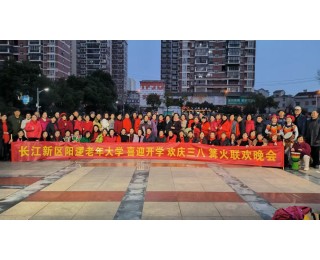 欢歌庆佳节，阳逻老年大学举办“迎开学·庆三八”主题篝火晚会