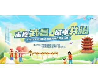 全城征集！“志愿武昌 城事共治”志愿服务项目众筹大赛启动