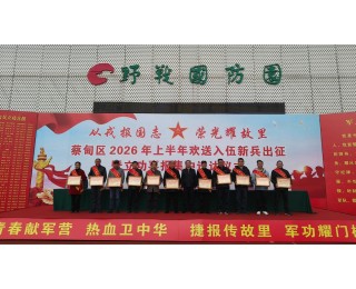 热血青年携笔从戎，蔡甸区欢送2026年春季新兵入伍