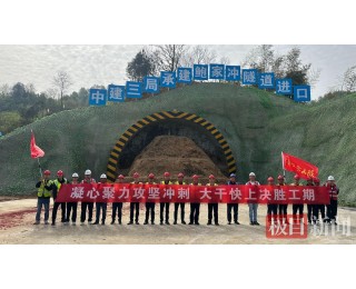 英黄高速鲍家冲隧道进口左洞顺利进洞