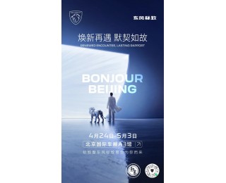 神龙汽车双品牌将焕新亮相北京国际车展