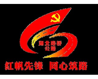 联投湖北路桥公路公司：“红帆先锋”奋楫行，“同心筑路”谱新篇