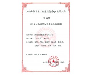 质量强企，联投湖北路桥襄宜三标获8项QC成果奖