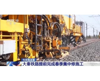 大秦铁路提前完成春季集中修施工