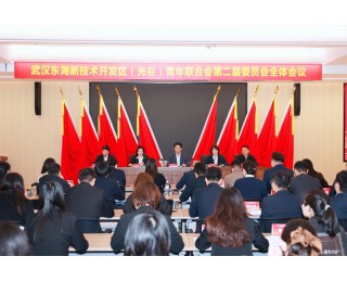 首现00后青年会员！东湖高新区（光谷）青年联合会第二届委员会全体会议召开