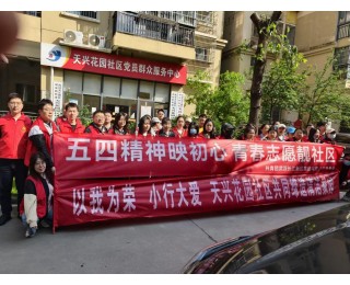 天兴花园社区联合新区集团开展“清洁家园、美化社区”活动