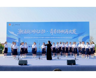 青春市集+青年分享，新洲五四主题团日不一“Young”