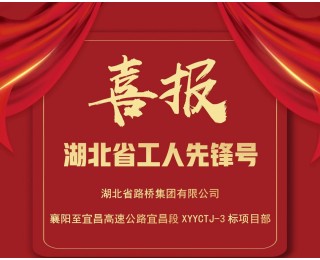 联投湖北路桥襄宜三标项目部荣获湖北省工人先锋号