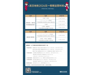 武汉地铁公布“五一”假期运营安排，这些线路延时运营