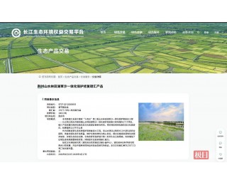 72亿元生态修复“算出”碳资产溢价成交，湖北荆州山水项目完成首单碳汇交易