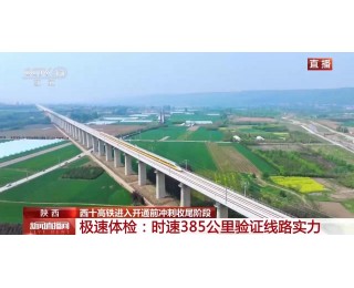 西十高铁进入开通前冲刺收尾阶段