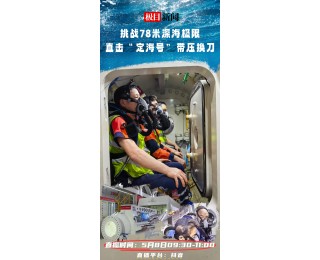 直播预告｜今日9:30直击 “定海号”带压换刀：“中国方案”挑战78米深海极限