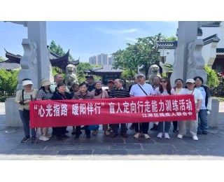 “心光指路，暖阳伴行”江岸区助残日活动助力盲人朋友提升定向行走能力