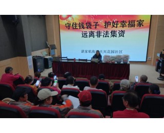 天兴花园社区开展防范非法集资宣传活动