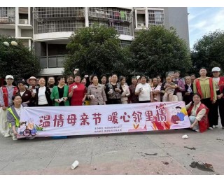 长江新区若城社区：情暖母亲节，邻里共相依